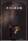 英美诗歌论稿 封面