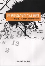 序列音乐写作与无调性：勋伯格、贝尔格与韦伯恩音乐介绍 封面