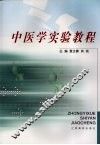 中医学实验教程 封面