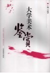 大学美术鉴赏 封面