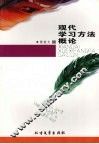 现代学习方法概论 封面