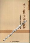 地下音乐文本的读解：方建军音乐考古文集 封面