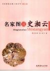 名家图说史湘云  图文版 封面