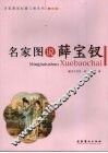 名家图说薛宝钗  图文版 封面