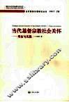 当代基督宗教社会关怀：理论与实践 封面