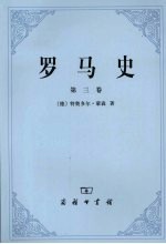 罗马史  第3卷 封面