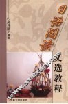 日语阅读文选教程 封面