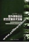 国外弹炮结合防空武器技术发展 封面
