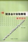 财务会计实验教程：单项实训 封面