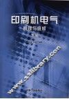 印刷机电气原理与维修  下 封面