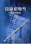 印刷机电气原理与维修  上 封面