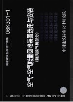 国家建筑标准设计图集 06K301-1 空气－空气能量回收装置选用与安装 新风换气机部分 封面