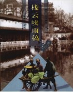 栈云峡雨稿 封面