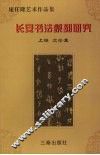 庞任隆艺术作品集  长安书法篆刻研究  上编  文论集 封面