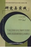 研究与实践：天津市国际贸易学会2006年征文获奖文集 封面