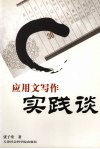 应用文写作实践谈 封面