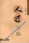 人才论稿 封面