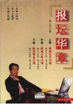 报坛华章 封面