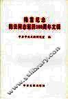 隆重纪念陈云同志诞辰一百周年文辑 封面