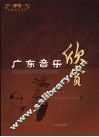 广东音乐欣赏 封面
