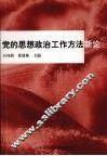 党的思想政治工作方法新论 封面
