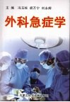 外科急症学 封面