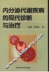 内分泌代谢疾病的现代诊断和治疗 封面