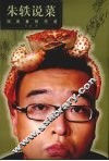 朱轶说菜 封面