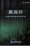 新商界：网络营销师体验训练 封面