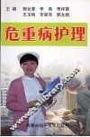 危重病护理 封面