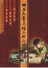 田集民灵飞经小楷与技法 封面