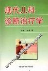 现代儿科诊断治疗学 封面