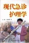现代急诊护理学 封面