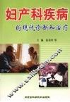 妇产科疾病的现代诊断和治疗 封面