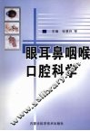 眼、耳鼻咽喉、口腔科学 封面