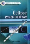 Eclipse程序设计经典教程 封面