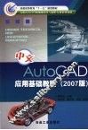 中文AutoCAD应用基础教程 2007版 封面