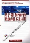 基于SQL Server的数据库技术及应用 封面