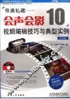 导演私藏：会声会影10视频编辑技巧与典型实例  中文版 封面