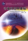 计算机应用基础 Windows XP & Office 2003版 封面