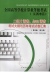 全国高等学校计算机等级考试 江西考区 二级C语言、Java语言考试大纲与历年考试试卷汇集 第5版 第三同 封面
