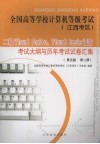 全国高等学校计算机等级考试  江西考区  二级 Visual FoxPro、Visual Basic语言考试大纲与历年考试试卷汇集 第2册 封面