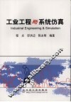工业工程与系统仿真 封面