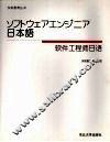 软件工程师日语 封面