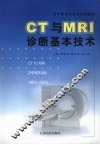 CT与MRI诊断基本技术 封面