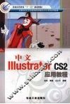 中文Illustrator CS2应用教程 封面