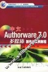 中文Authorware 7.0多媒体制作与实例教程 封面