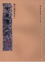 佃介眉书法  1  亦是集之一 封面