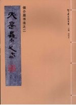 佃介眉书法  2  亦是集之二 封面