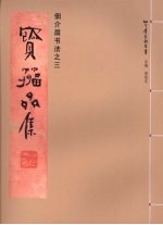 佃介眉书法  3  宝籀斋集 封面